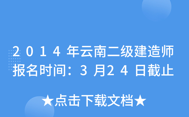 2014年云南二级建造师报名时间：3月24日截止