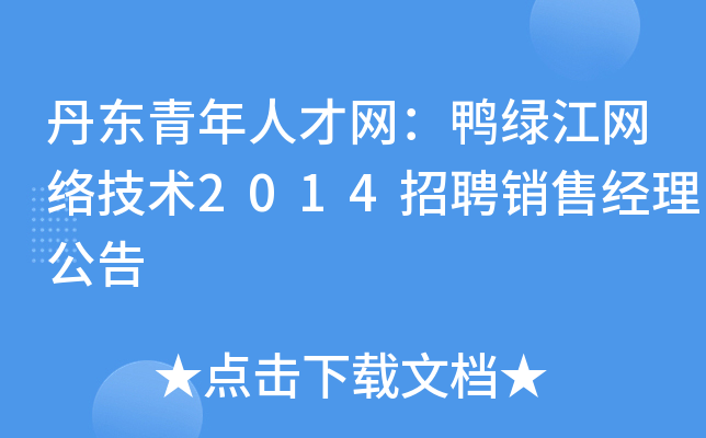 丹东青年人才网：鸭绿江网络技术2014招聘销售经理公告