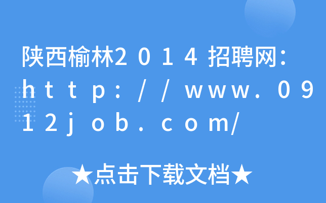 陕西榆林2014招聘网：http://www.0912job.com/