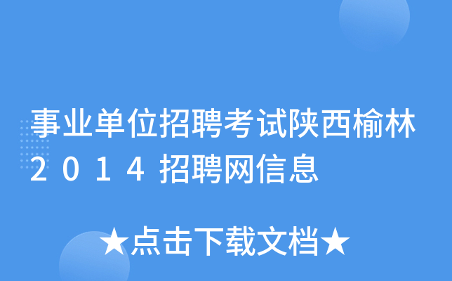 事业单位招聘考试陕西榆林2014招聘网信息