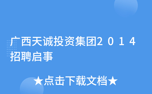 广西天诚投资集团2014招聘启事