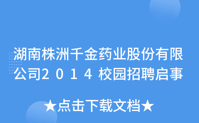 湖南株洲千金药业股份有限公司2014校园招聘启事