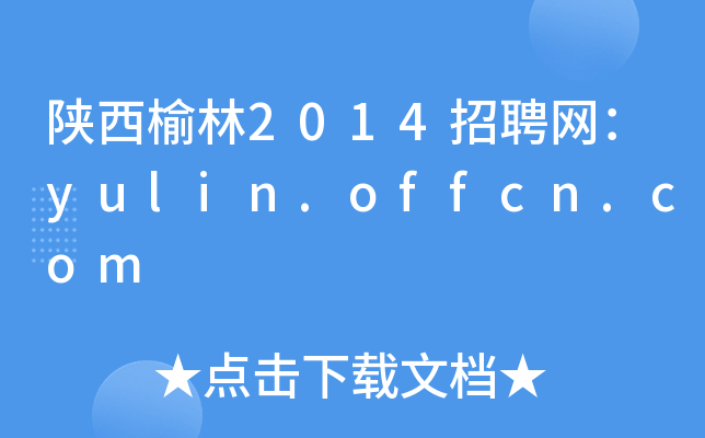 陕西榆林2014招聘网：yulin.offcn.com
