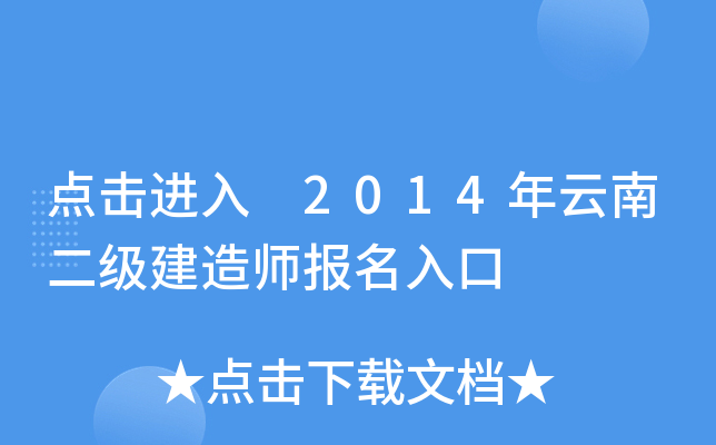 点击进入 2014年云南二级建造师报名入口