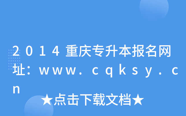 2014ؑc(zhun)(bo)W(wng)ַwww.cqksy.cn