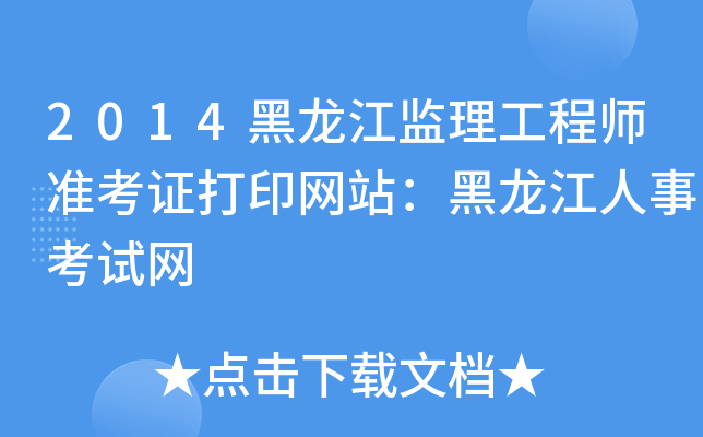2014黑龙江监理工程师准考证打印网站：黑龙江人事考试网