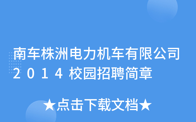 南车株洲电力机车有限公司2014校园招聘简章
