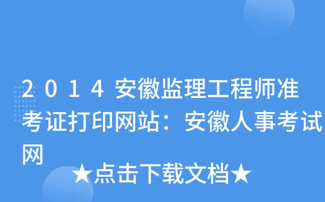 2014安徽监理工程师准考证打印网站：安徽人事考试网