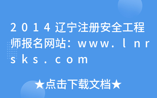 2014辽宁注册安全工程师报名网站：www.lnrsks.com