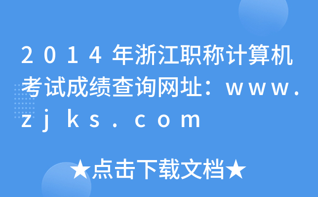 2014年浙江职称计算机考试成绩查询网址：www.zjks.com