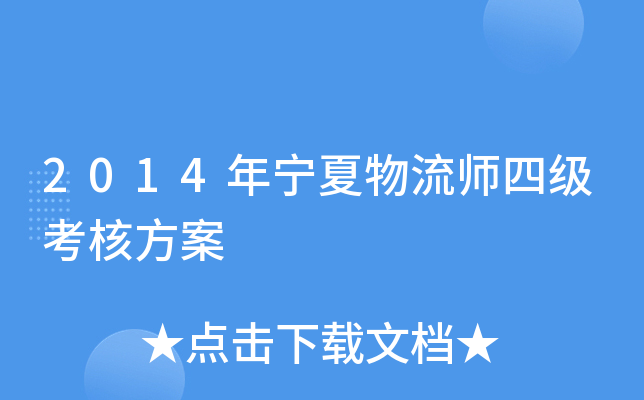 2014年宁夏物流师四级考核方案