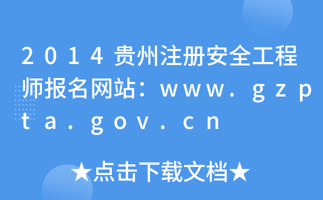 2014Fע(c)ȫ̎(bo)W(wng)վwww.gzpta.gov.cn