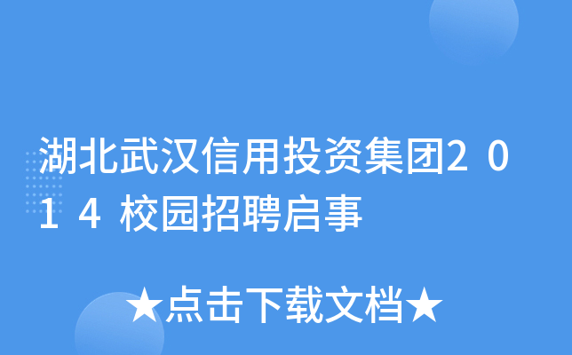 湖北武汉信用投资集团2014校园招聘启事