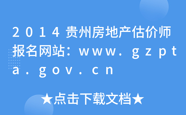 2014Fݷخa(chn)rW(wng)վwww.gzpta.gov.cn