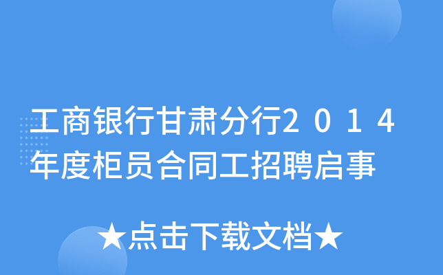 工商银行甘肃分行2014年度柜员合同工招聘启事