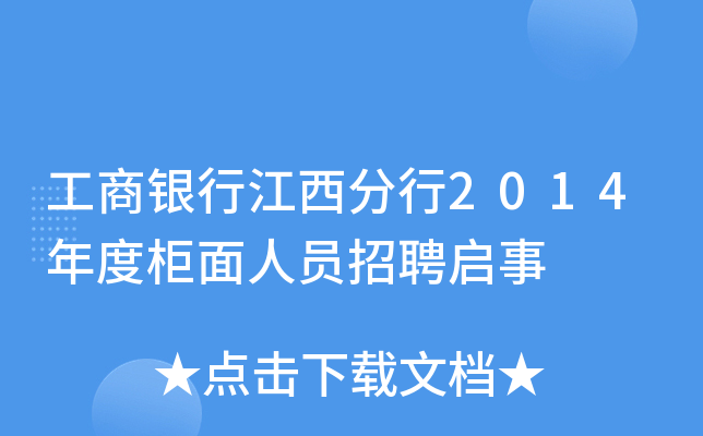 工商银行江西分行2014年度柜面人员招聘启事