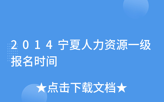 2014宁夏人力资源一级报名时间