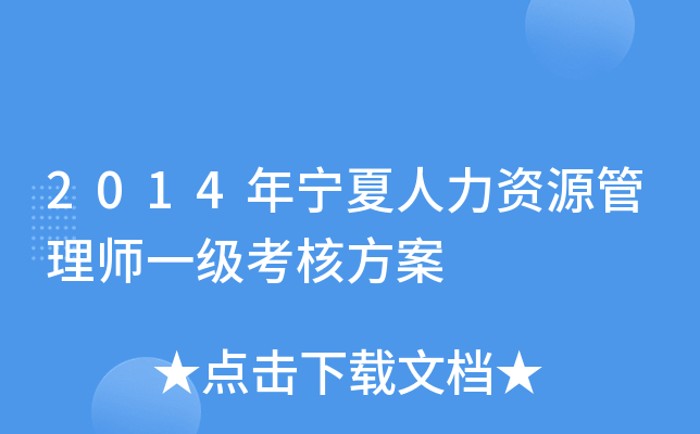 2014年宁夏人力资源管理师一级考核方案