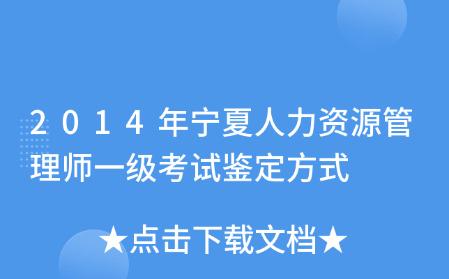2014年宁夏人力资源管理师一级考试鉴定方式