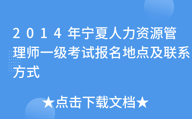 2014年宁夏人力资源管理师一级考试报名地点及联系方式