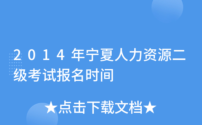 2014年宁夏人力资源二级考试报名时间