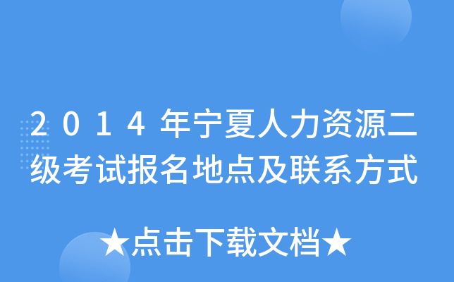 2014年宁夏人力资源二级考试报名地点及联系方式