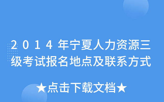 2014年宁夏人力资源三级考试报名地点及联系方式