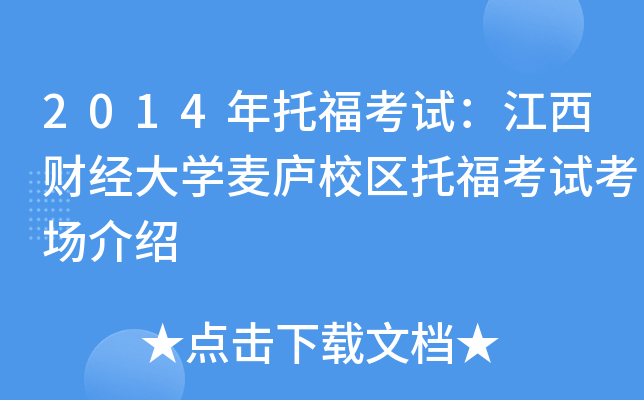 2014年托福考试：江西财经大开云kaiyun(中国)麦庐校区托福考试考场介绍
