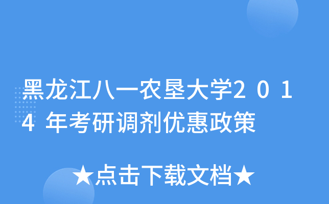 黑龙江八一农垦大开云kaiyun(中国)2014年考研调剂优惠政策