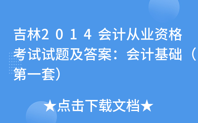 吉林2014会计从业资格考试试题及答案：会计基础（第一套）