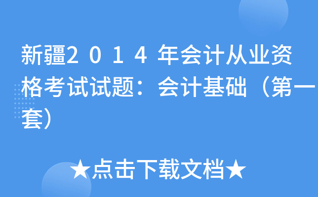 新疆2014年会计从业资格考试试题：会计基础（第一套）