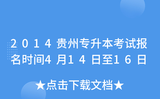 2014贵州专升本考试报名时间4月14日至16日