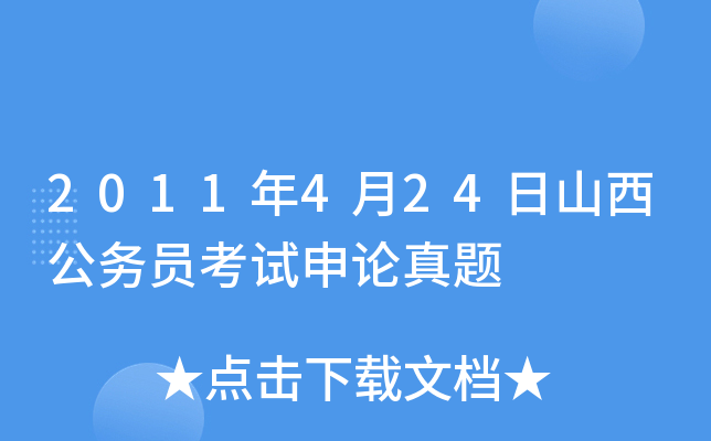 2011年4月24日山西公务员考试申论真题