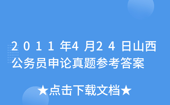2011年4月24日山西公务员申论真题参考答案