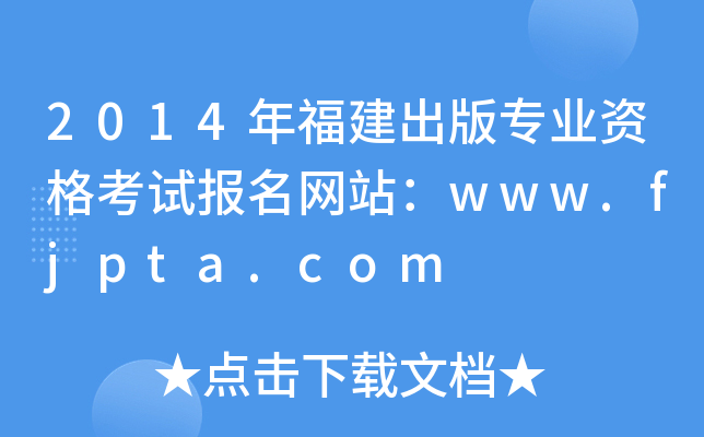 2014긣挣I(y)YԇW(wng)վwww.fjpta.com