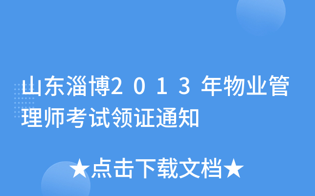 山东淄博2013年物业管理师考试领证通知