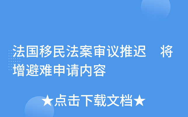 法国移民法案审议推迟 将增避难申请内容