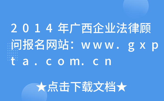 2014年广西企业法律顾问报名网站：www.gxpta.com.cn