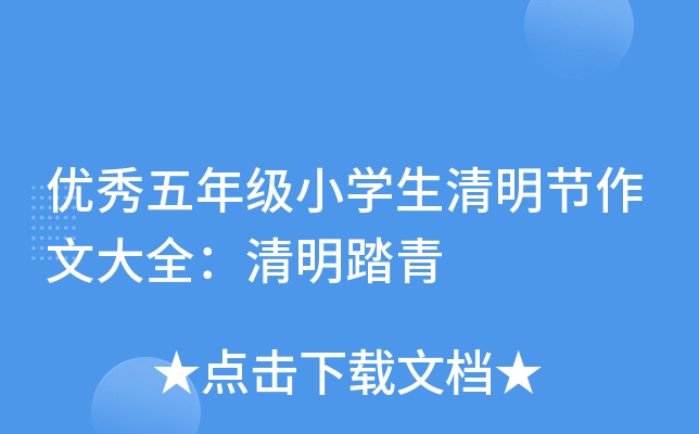 优秀五年级小开云kaiyun(中国)生清明节作文大全：清明踏青