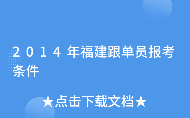 2014年福建跟单员报考条件