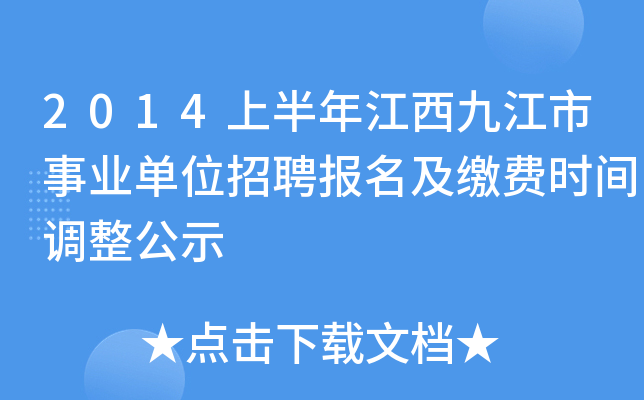 2014上半年江西九江市事业单位招聘报名及缴费时间调整公示