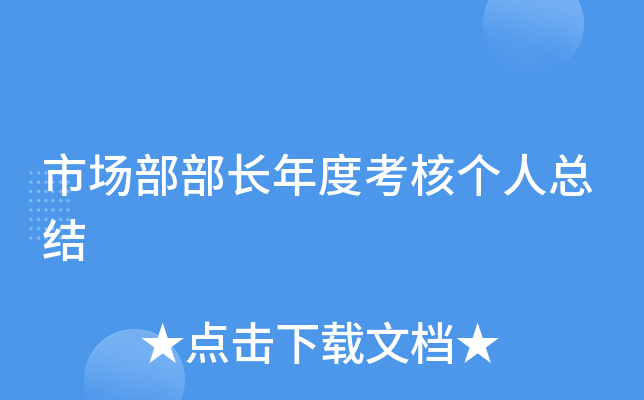 市场部部长年度考核个人总结