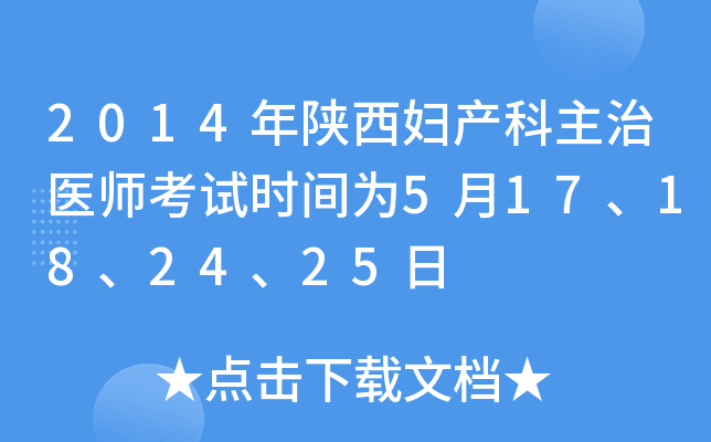 2014年陕西妇产科主治医师考试时间为5月17、18、24、25日