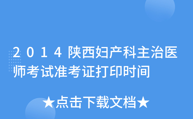 2014陕西妇产科主治医师考试准考证打印时间