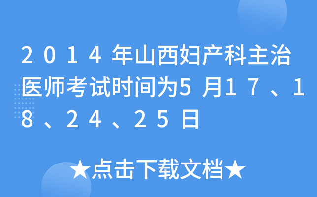 2014年山西妇产科主治医师考试时间为5月17、18、24、25日