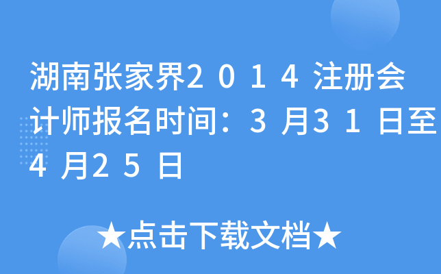 湖南张家界2014注册会计师报名时间：3月31日至4月25日
