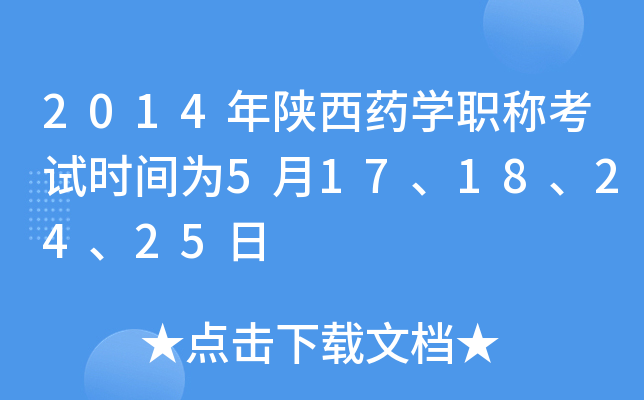 2014年陕西药开云kaiyun(中国)职称考试时间为5月17、18、24、25日