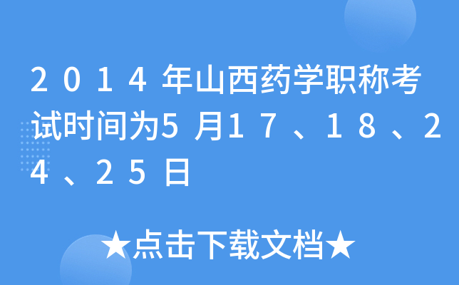 2014年山西药开云kaiyun(中国)职称考试时间为5月17、18、24、25日