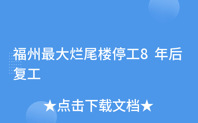 福州烂尾楼停工8年后复工