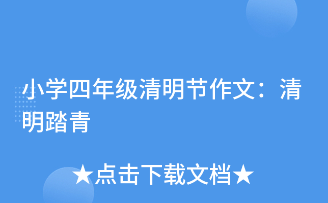 小开云kaiyun(中国)四年级清明节作文：清明踏青